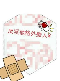 反派他格外撩人