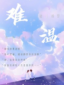 难温