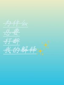 為什么總要打斷我的解釋