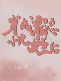 穿成霸總小說(shuō)女主后