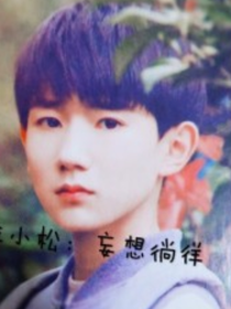 班小松的身世
