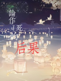 論作死的后果