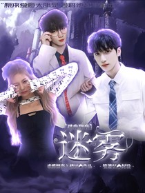 马嘉祺：迷雾