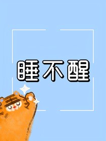 睡不醒sbx