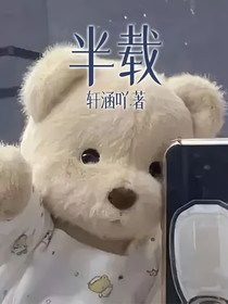 半载