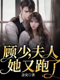 顾少，夫人她又跑了