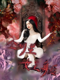 全明星：女王身后