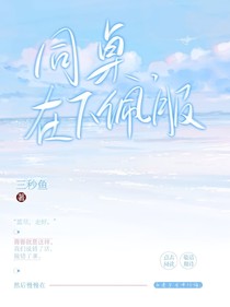 同桌，在下佩服