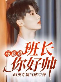 馬嘉祺：班長你好帥