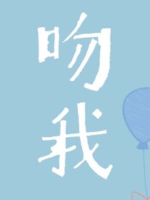 闭嘴，吻我