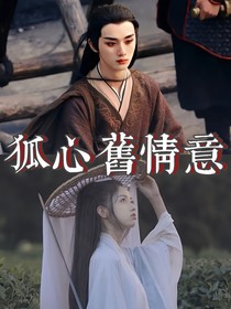 丁程鑫：狐心旧情意