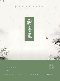 云齋錄