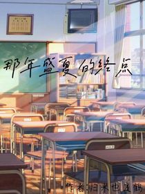 那年盛夏的終點(diǎn)
