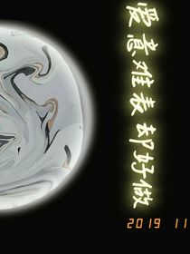愛意難表卻好做