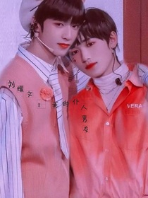 劉耀文：我的仆人男友