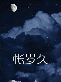 悵歲久
