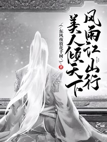 風(fēng)雨江山行，美人傾天下