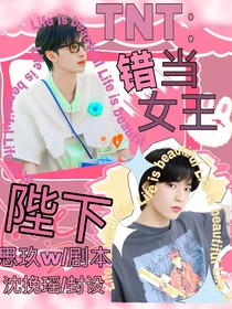 TNT：錯(cuò)當(dāng)女帝陛下