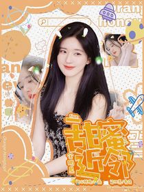 全明星：甜蜜近鄰
