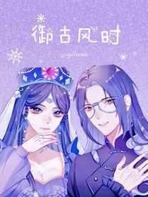 御古風(fēng)時