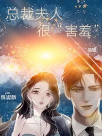 总裁夫人很害羞