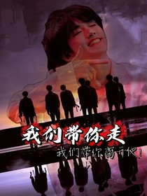 all鑫：我们带你走（弃坑慎入！