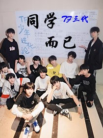 TF三代：同学而已