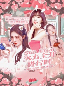 SunLight火力全開進(jìn)行時(shí)