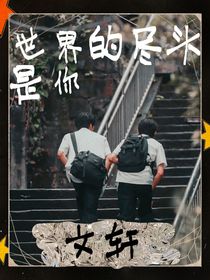 宋亚轩：世界的尽头是你