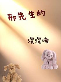 邢先生的深深吻