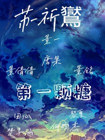 第一颗糖