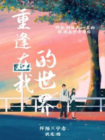 重逢在我的世界