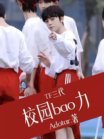 TF三代：校园bao力
