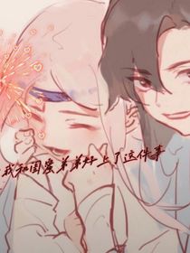 關(guān)于我和閨蜜的弟弟好了這件事