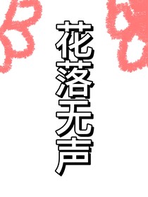 花落无声：梨花飘