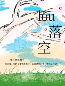 lou落空