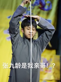 張九齡是我親哥??？