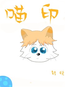 喵印