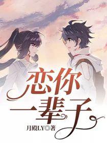 恋你一辈子
