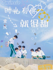 时光有你就很甜