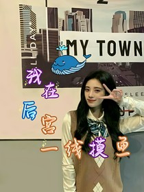 我在后宮一線摸魚(yú)