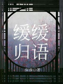 缓缓归语