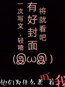 快穿丨他们为什么老盯着我