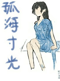 孤海寸光