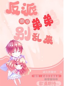 快穿：反派弟弟别乱来！