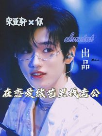 宋亚轩x你——在恋爱综艺里找老公