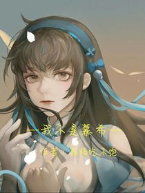 我不是慕希