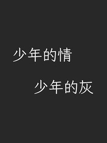少年的情少年的灰