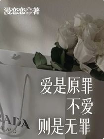 愛是原罪，不愛則是無罪