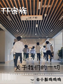 TF家族三代：關(guān)于我們的一切
